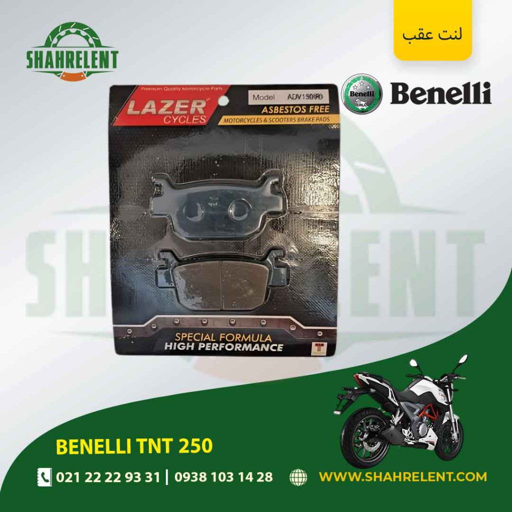 لنت ترمز عقب بنلی تی ان تی 250 برند لیزر (آبی) (LAZER)