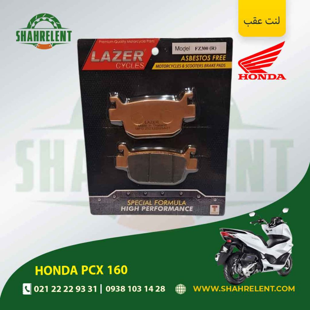 لنت ترمز عقب هوندا پی سی ایکس 160 برند لیزر (گلد) (LAZER)