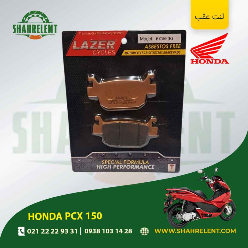 لنت ترمز عقب هوندا پی سی ایکس 150 برند لیزر (گلد) (LAZER)