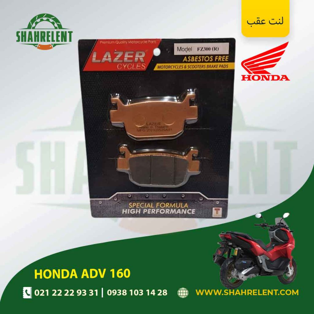 لنت ترمز عقب هوندا ای دی وی 160 برند لیزر (گلد) (LAZER)