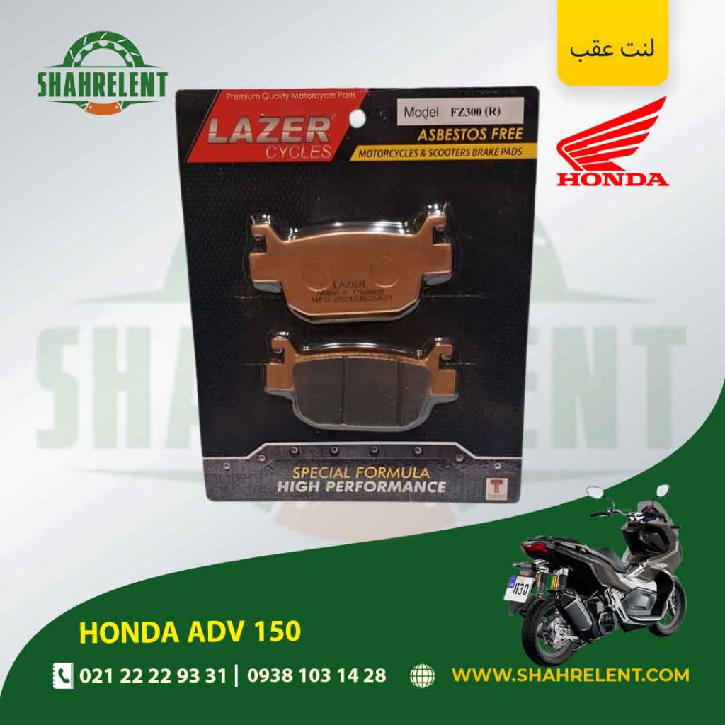 لنت ترمز عقب هوندا ای دی وی 150 برند لیزر (گلد) (LAZER)