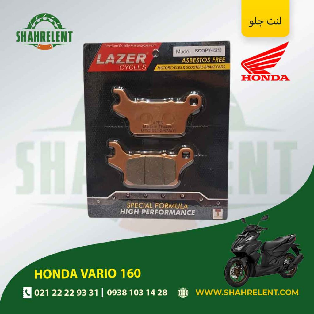 لنت ترمز جلو هوندا واریو 160 برند لیزر (LAZER)