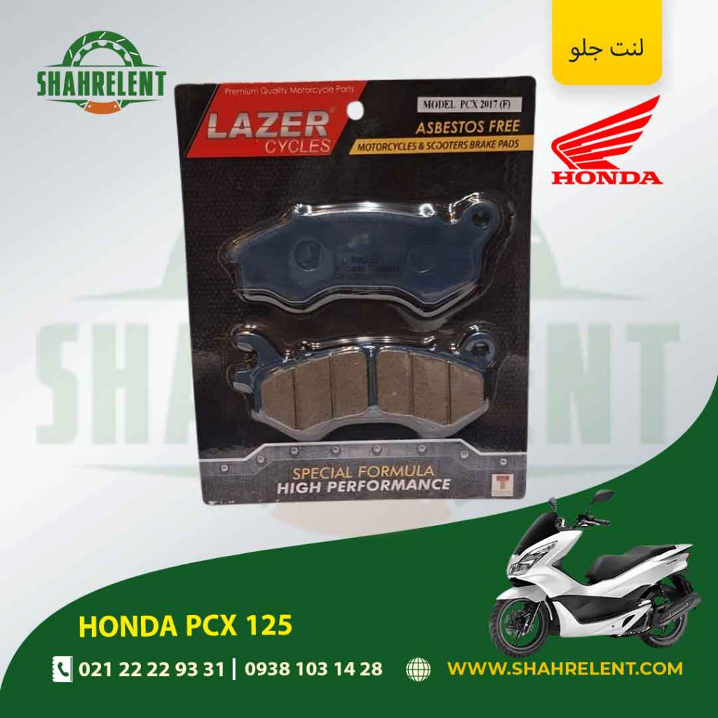 لنت ترمز جلو هوندا پی سی ایکس 125 برند لیزر (LAZER)