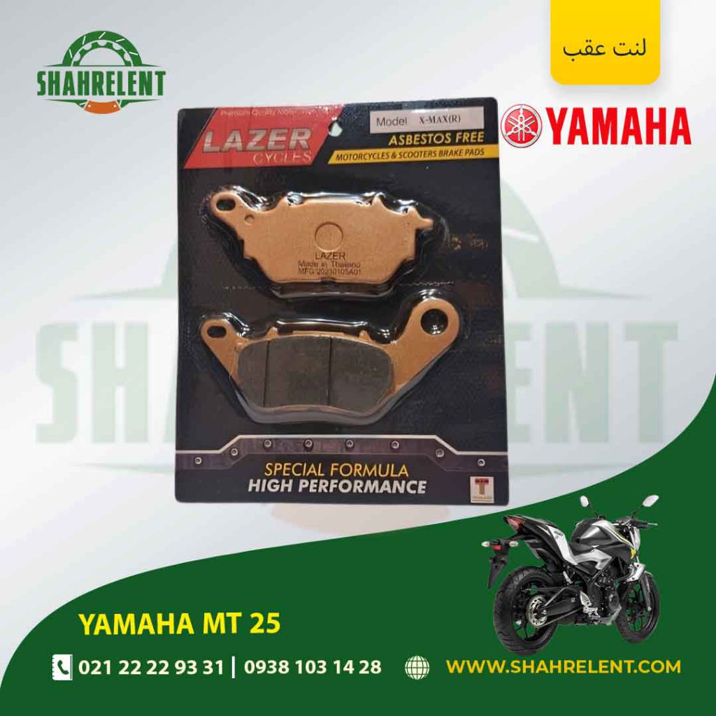 لنت ترمز عقب یاماها ام تی 25 برند لیزر (LAZER)
