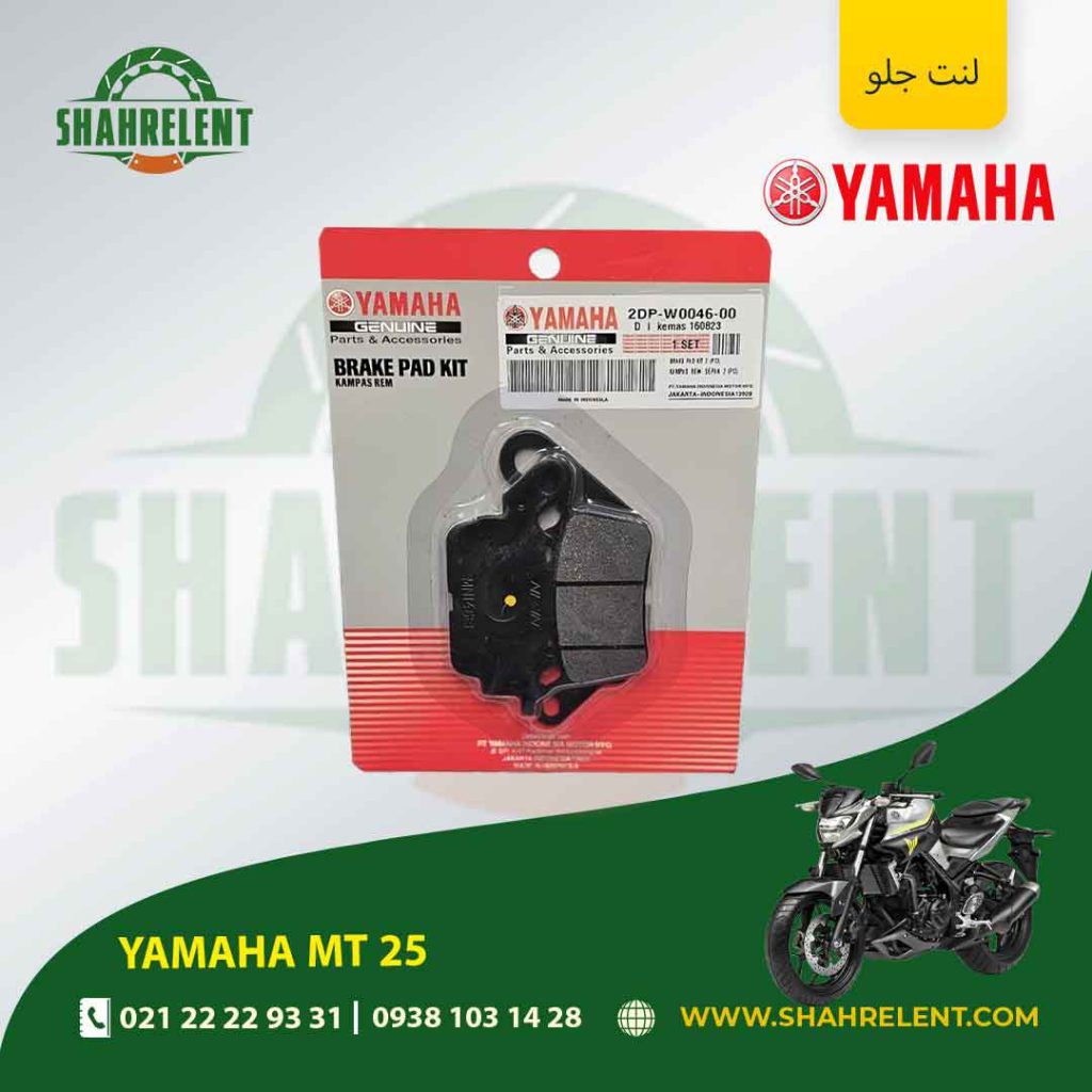 لنت ترمز جلو یاماها ام تی 25 برند یاماها اصلی (YAMAHA GENUINE)