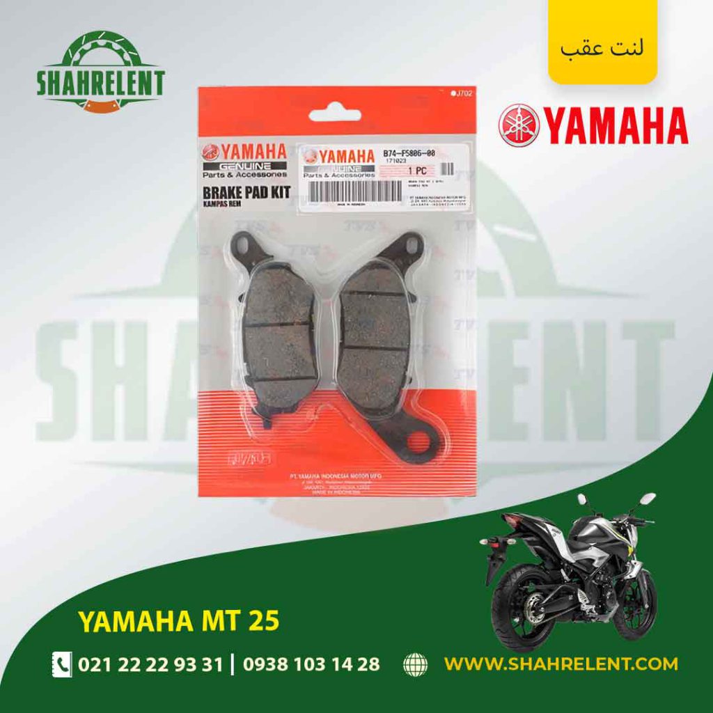 لنت ترمز عقب یاماها ام تی 25 برند یاماها اصلی (YAMAHA GENUINE)