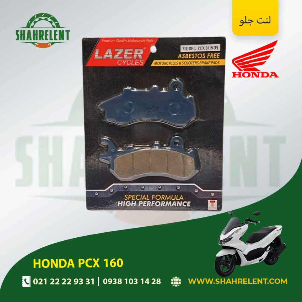 لنت ترمز جلو هوندا پی سی ایکس 160 برند لیزر (LAZER)