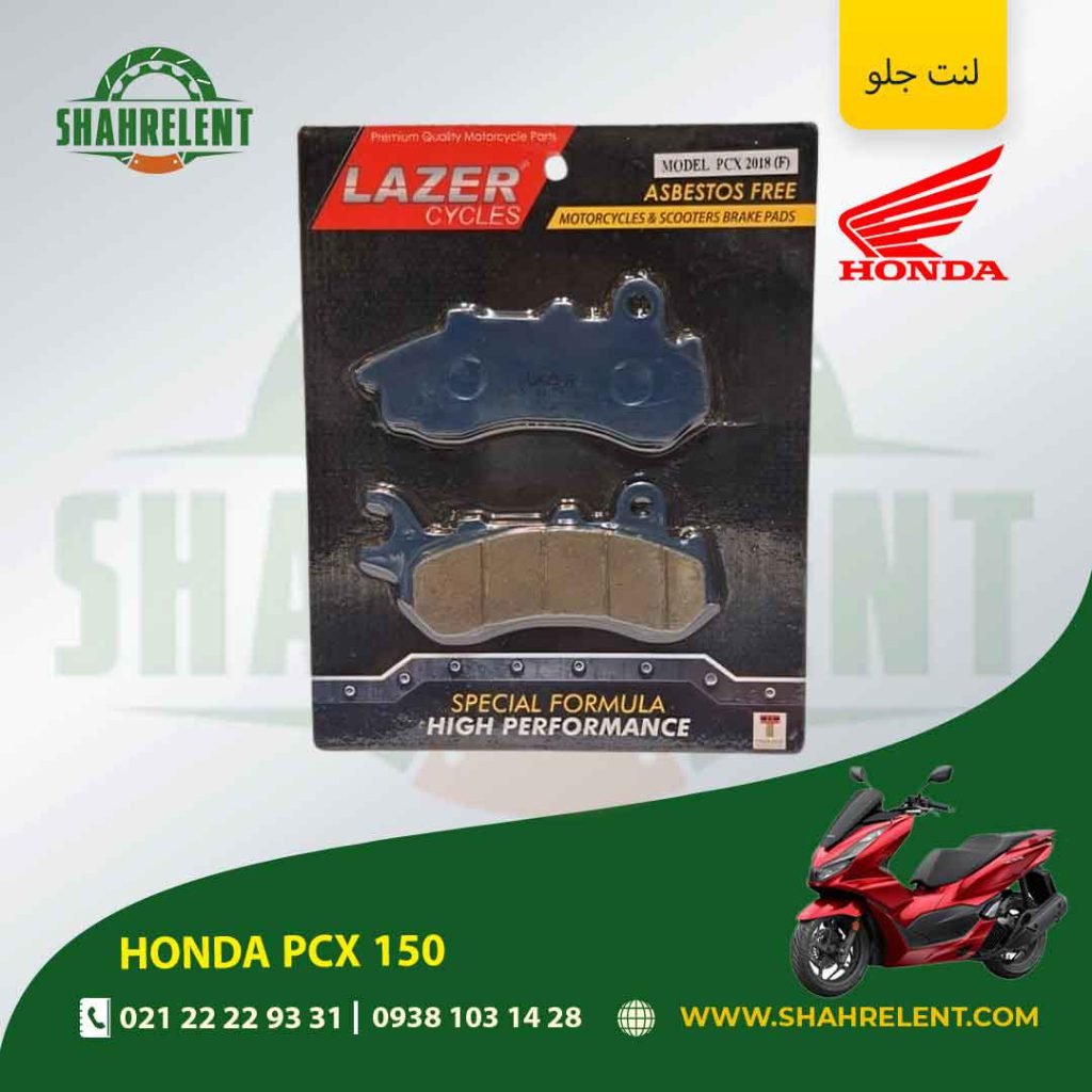 لنت ترمز جلو هوندا پی سی ایکس 150 برند لیزر (LAZER)