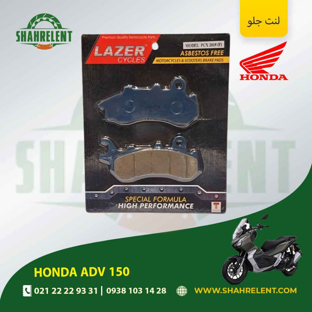 لنت ترمز جلو هوندا ای دی وی 150 برند لیزر (LAZER)
