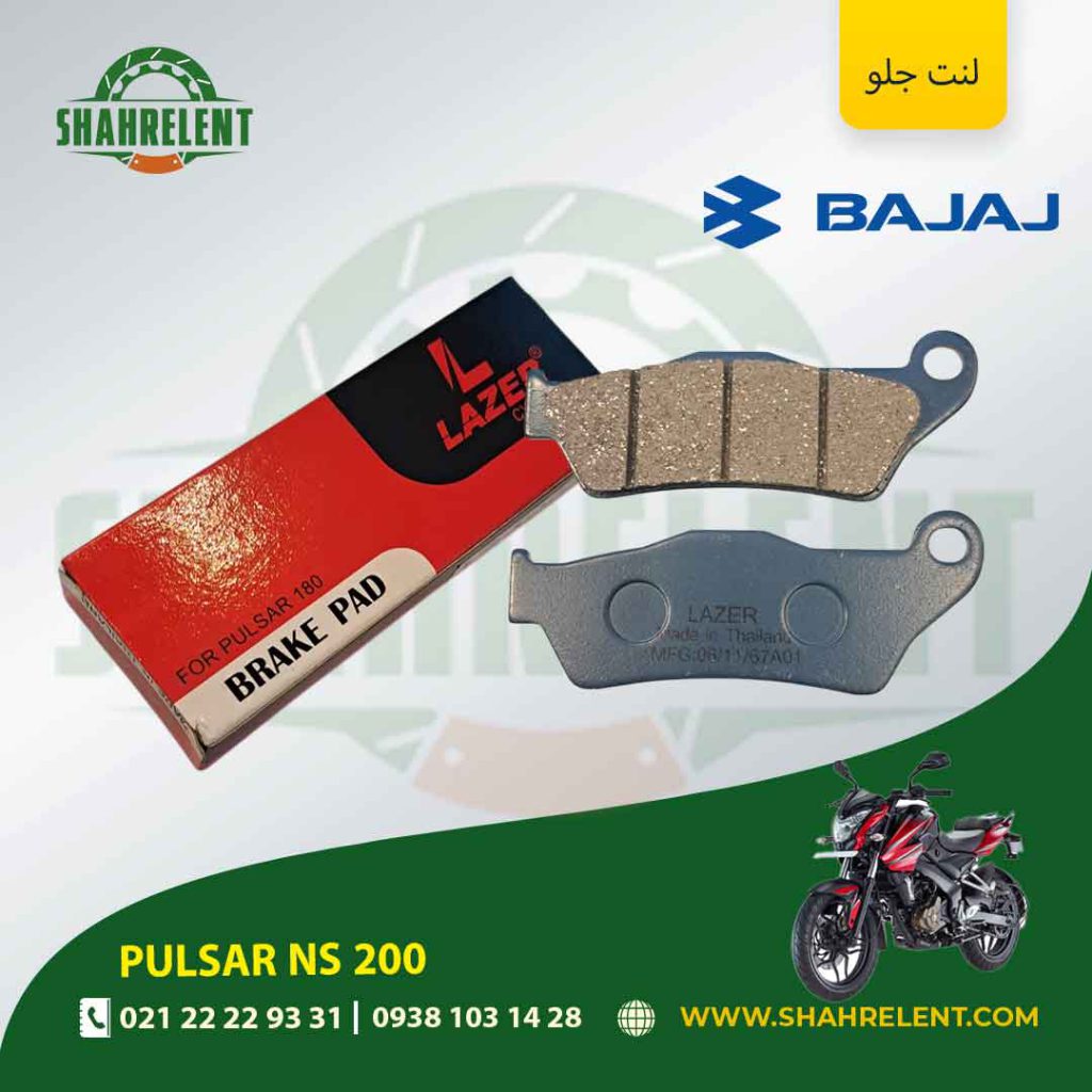 لنت ترمز جلو باجاج پالسر ان اس 200 برند لیزر (LAZER)
