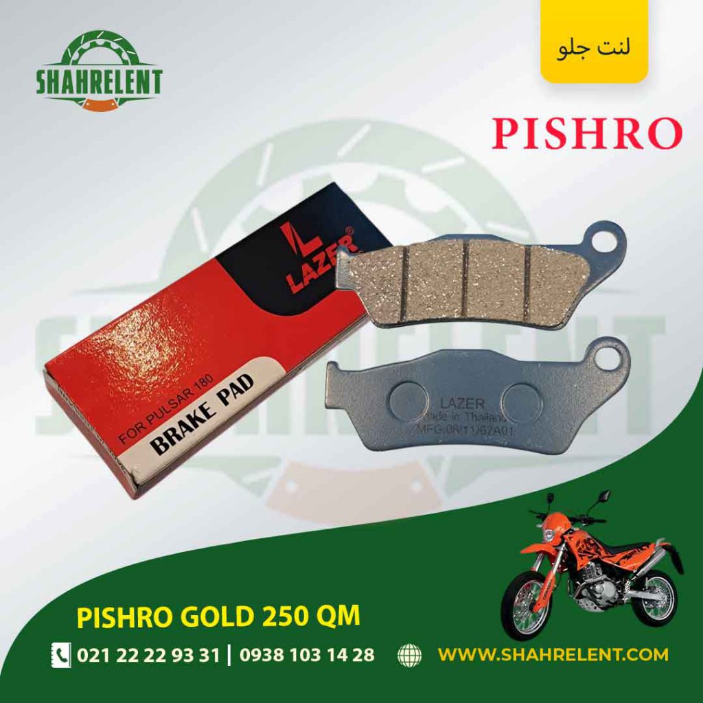 لنت ترمز جلو پیشرو گولد 250 کیو ام برند لیزر (LAZER)