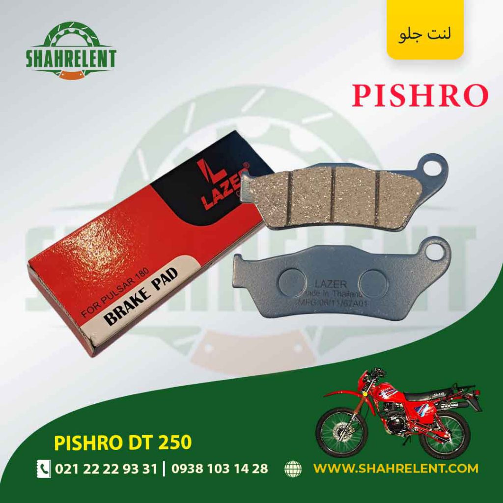 لنت ترمز جلو پیشرو دی تی 250 برند لیزر (LAZER)