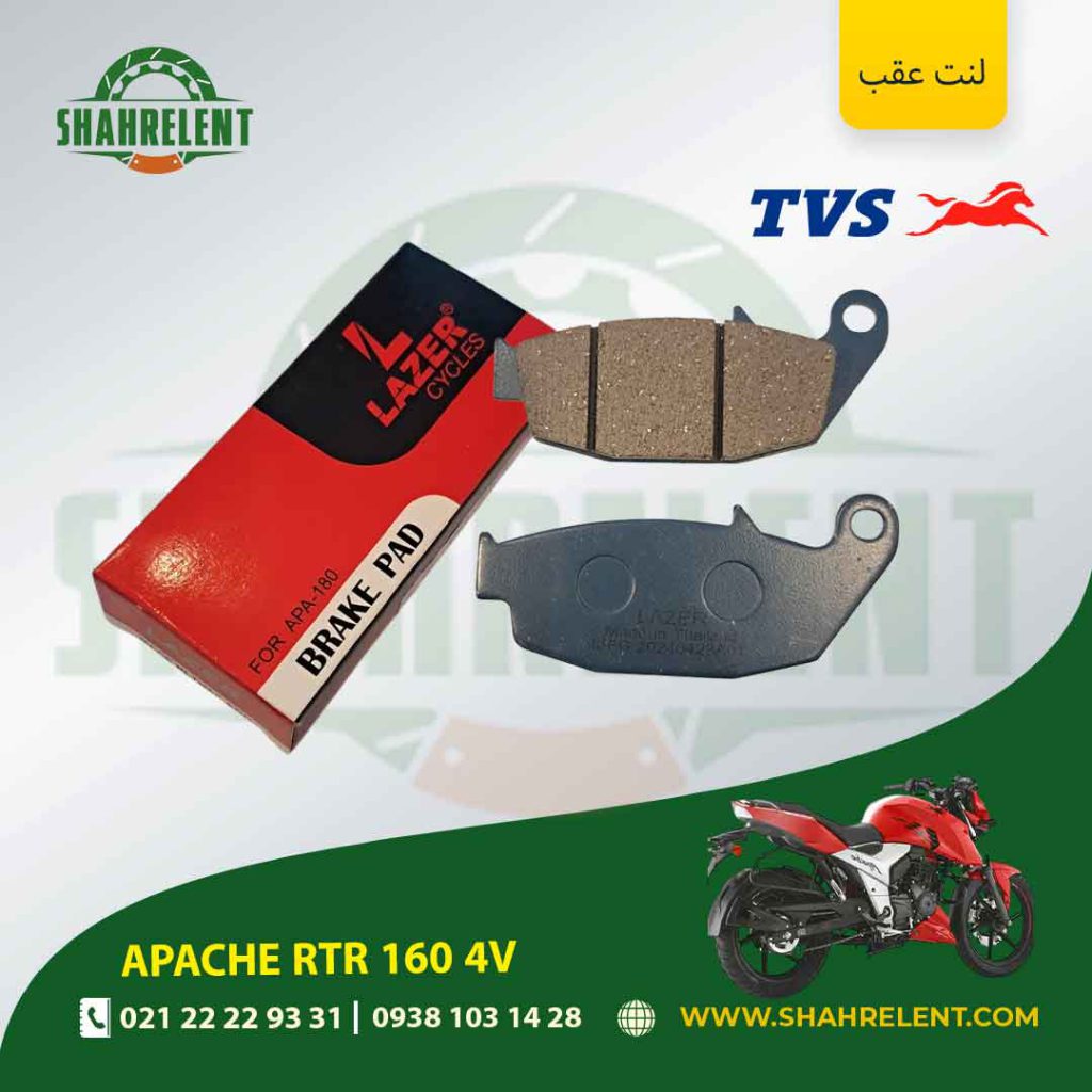 لنت ترمز عقب آپاچی آر تی آر 160 4 وی برند لیزر (LAZER)