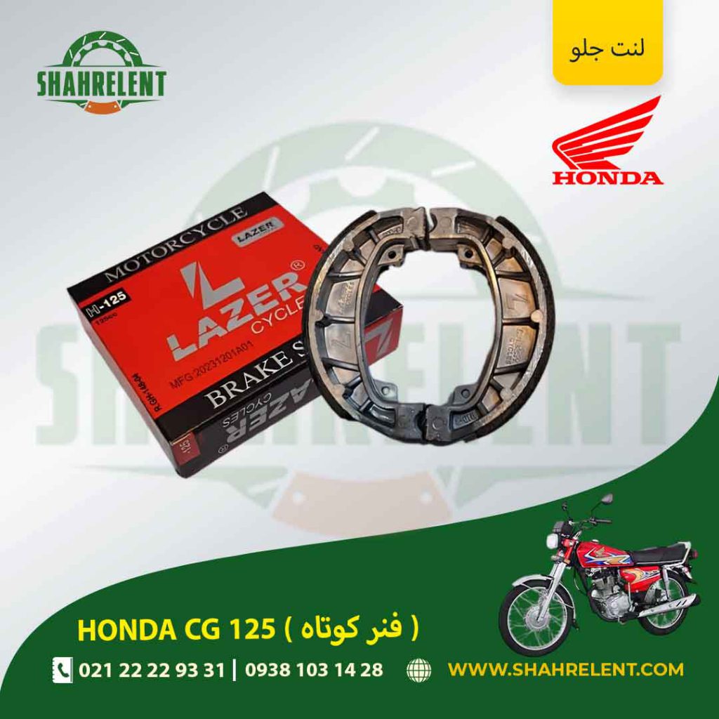 لنت ترمز جلو هوندا سی جی 125 (فنر کوتاه) برند لیزر (قرمز) (LAZER)