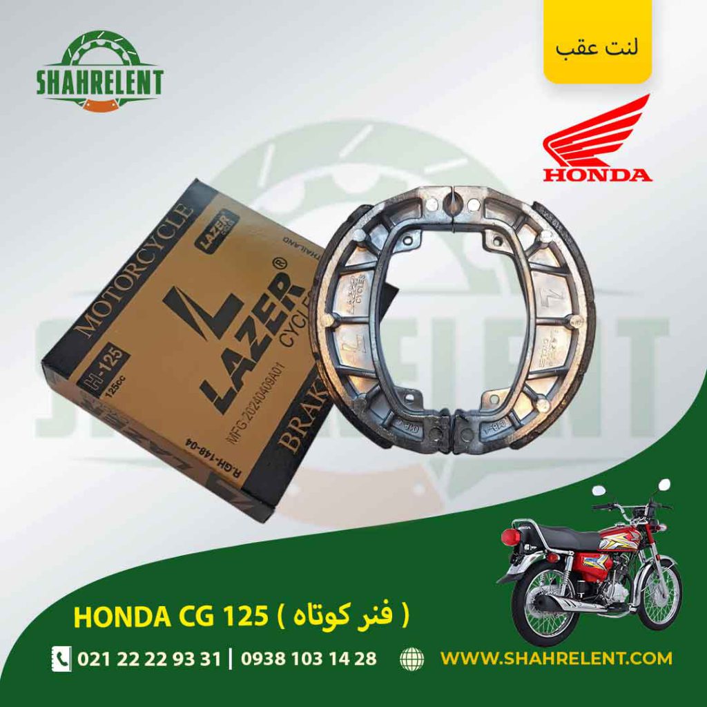 لنت ترمز عقب هوندا سی جی 125 (فنر کوتاه) برند لیزر (گولد) (LAZER)