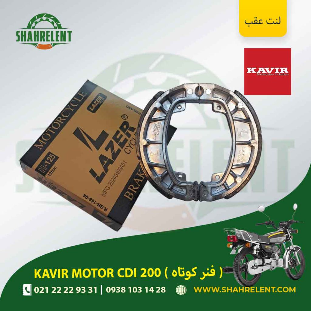 لنت ترمز عقب کویر سی دی آی 200 (فنر کوتاه) برند لیزر (گولد) (LAZER)