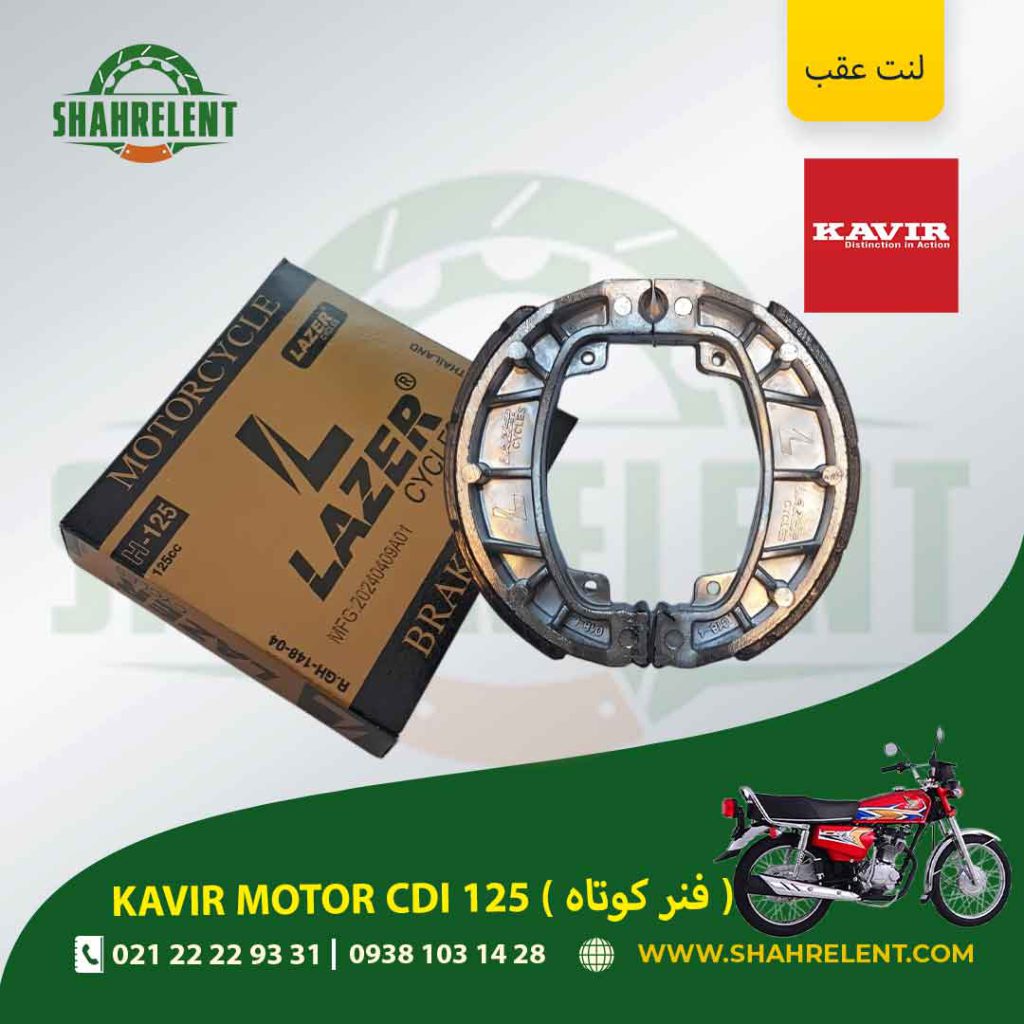 لنت ترمز عقب کویر سی دی آی 125 (فنر کوتاه) برند لیزر (گولد) (LAZER)