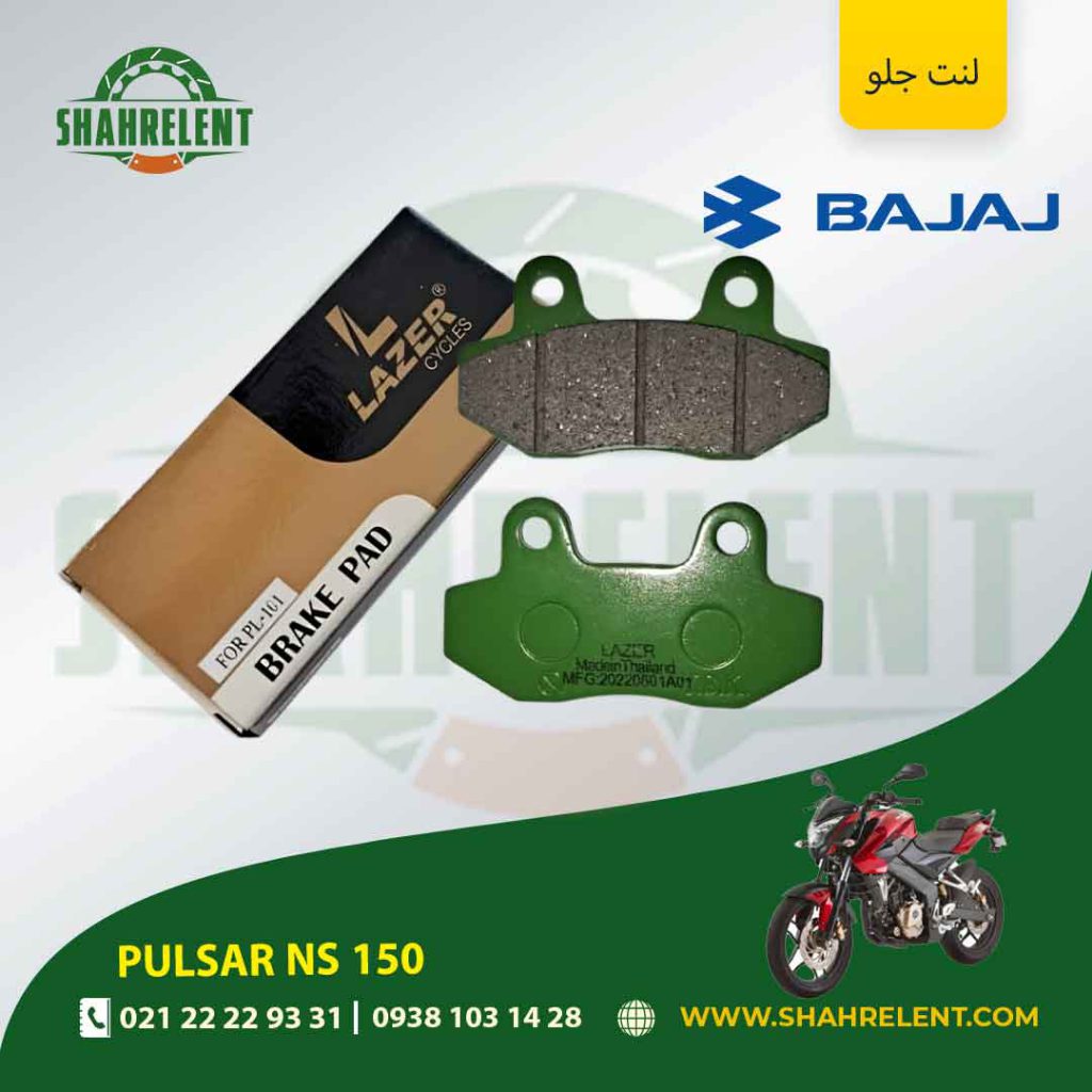 لنت ترمز جلو باجاج پالسر ان اس 150 برند لیزر (LAZER)
