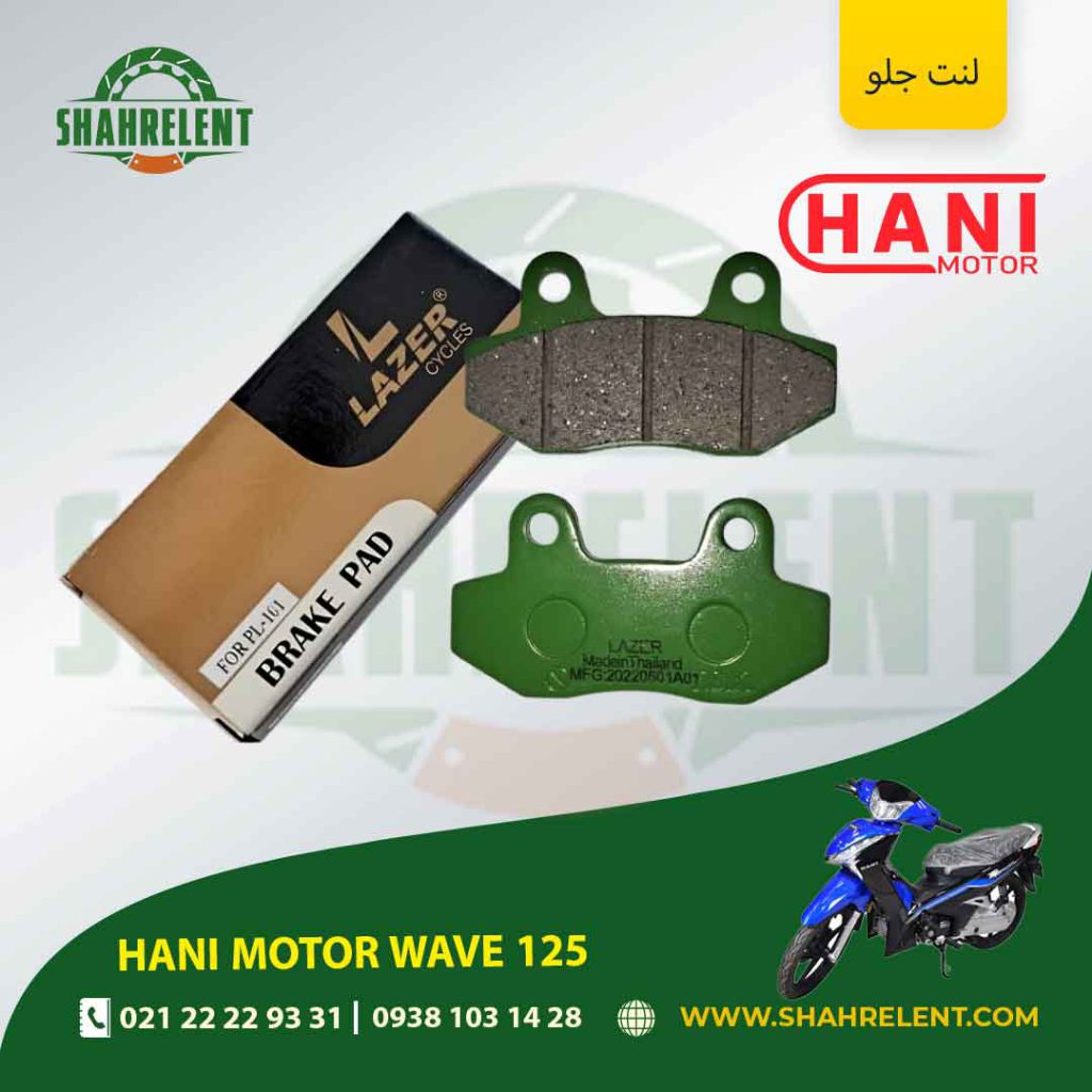 لنت ترمز جلو هانی موتور ویو 125 برند لیزر (LAZER)