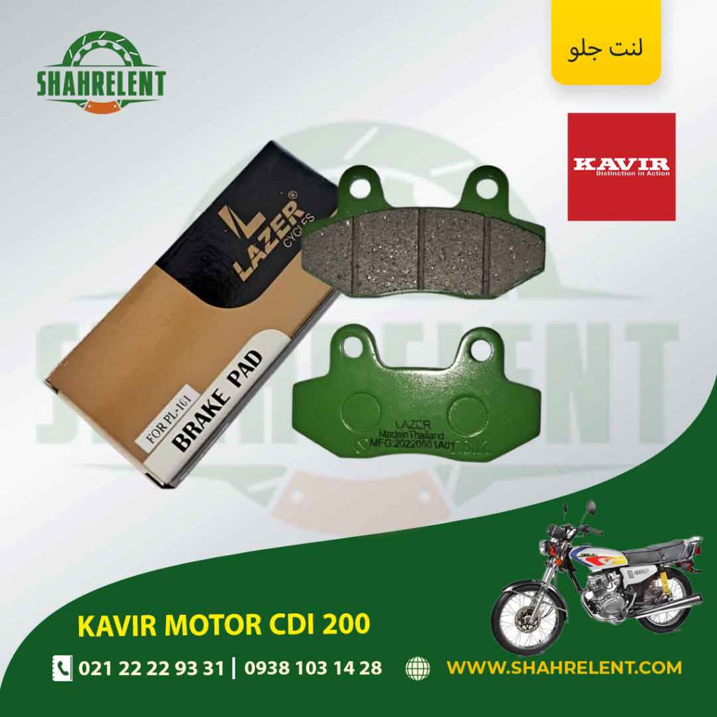 لنت ترمز جلو کویر موتور سی دی آی 200 برند لیزر (LAZER)