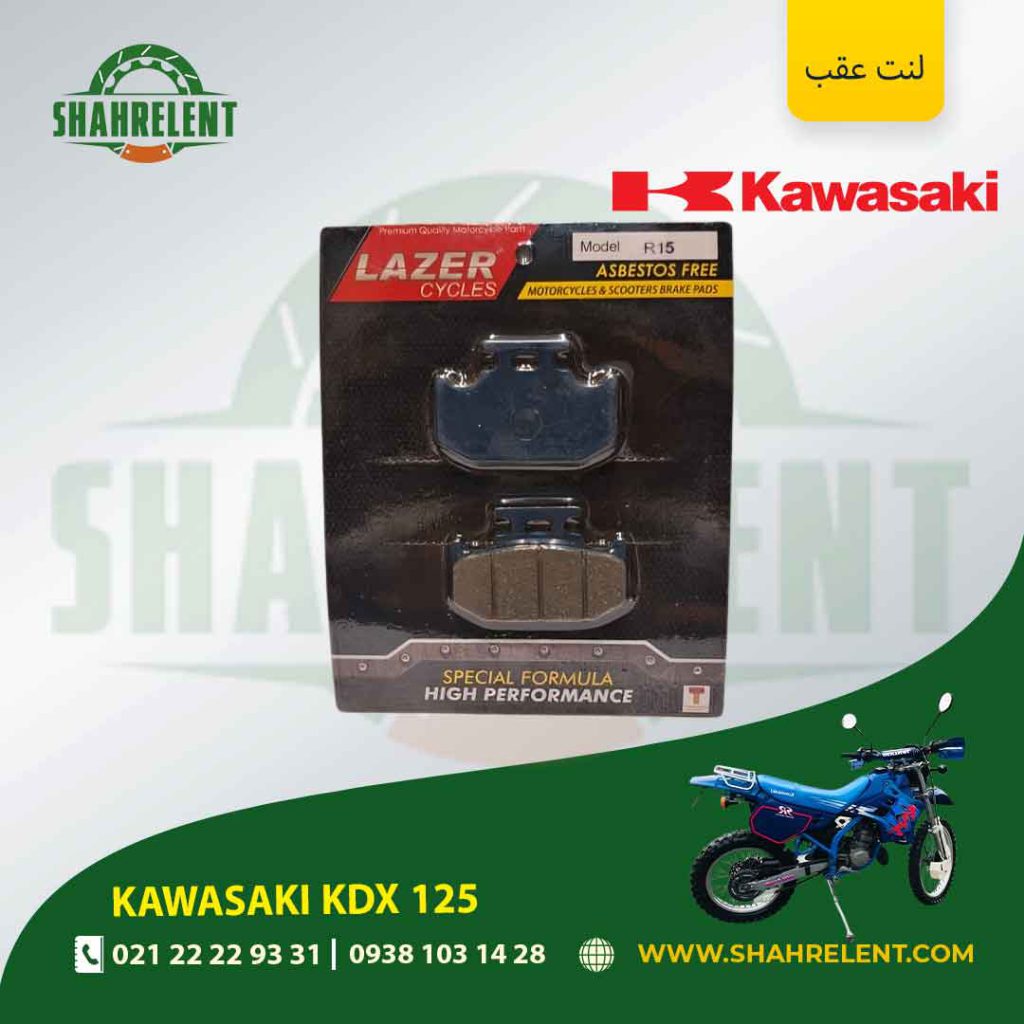 لنت ترمز عقب کاوازاکی کی دی ایکس 125 برند لیزر (LAZER)