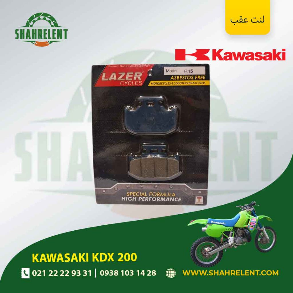 لنت ترمز عقب کاوازاکی کی دی ایکس 200 برند لیزر (LAZER)