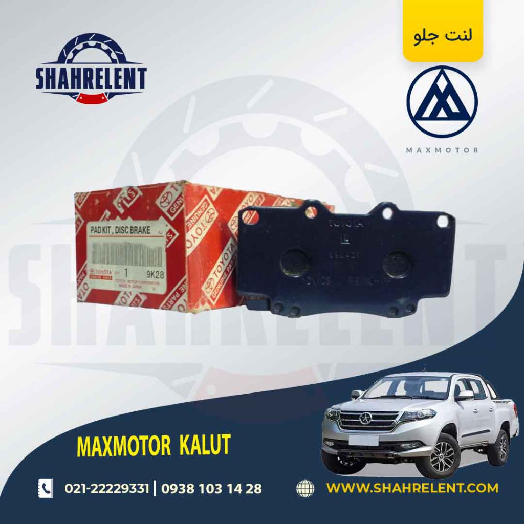 لنت ترمز جلو مکس موتور کلوت برند اصلی تویوتا (GENUINE PARTS)
