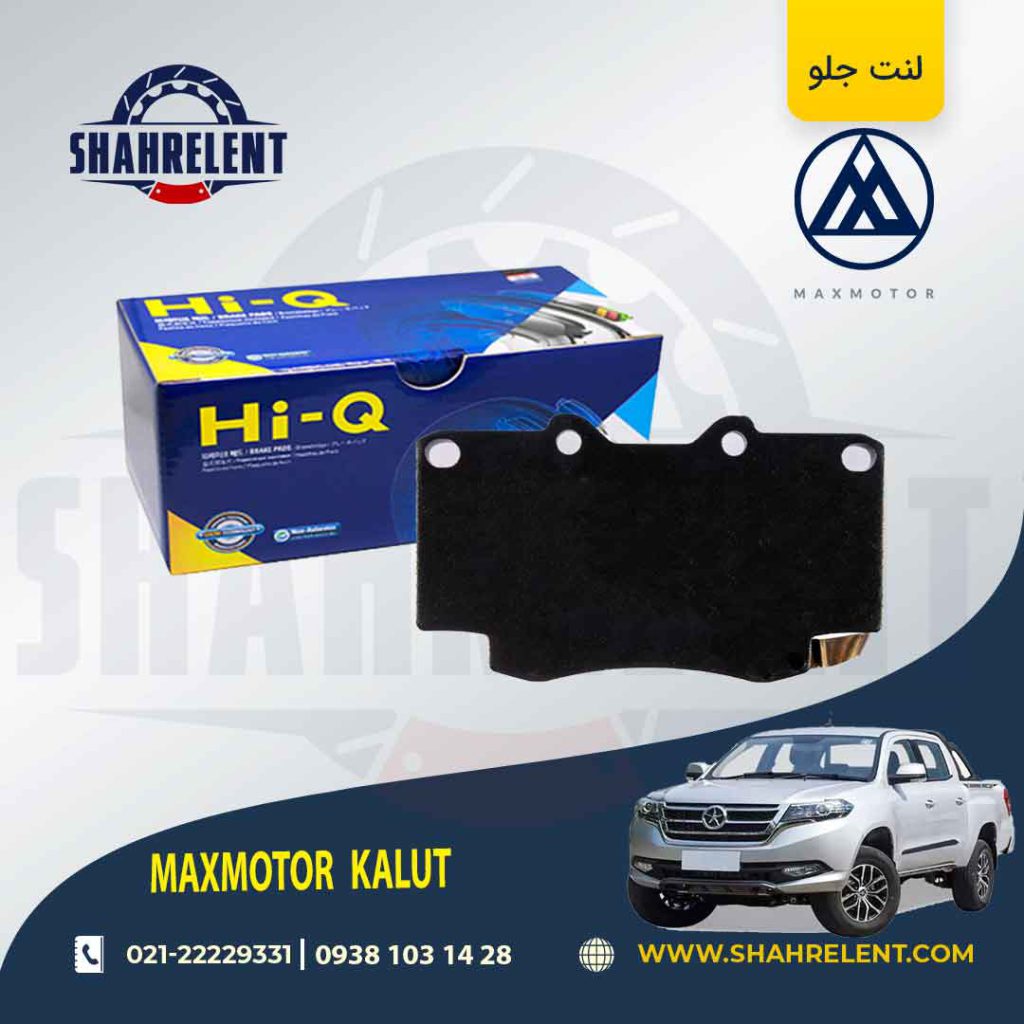 لنت ترمز جلو مکس موتور کلوت برند های-کیو (HI-Q)