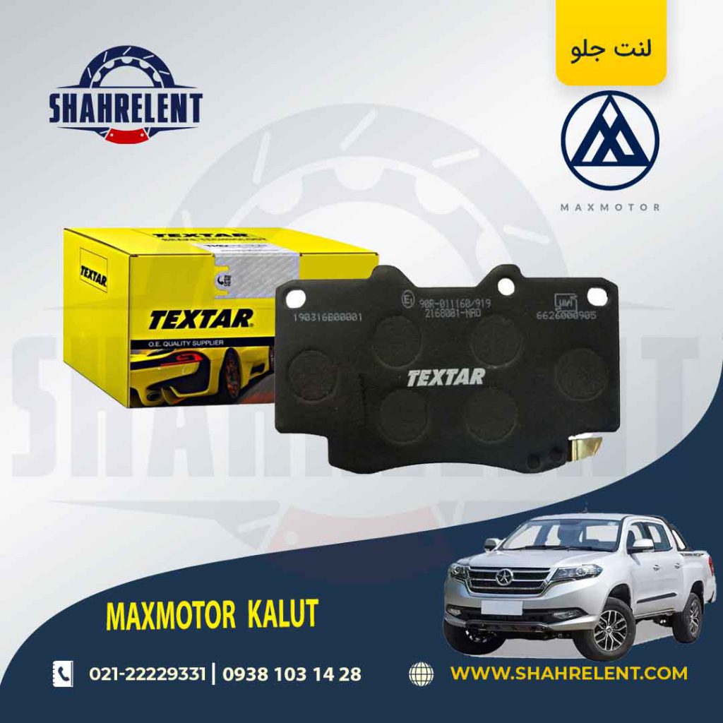 لنت ترمز جلو مکس موتور کلوت برند تکستار (TEXTAR)
