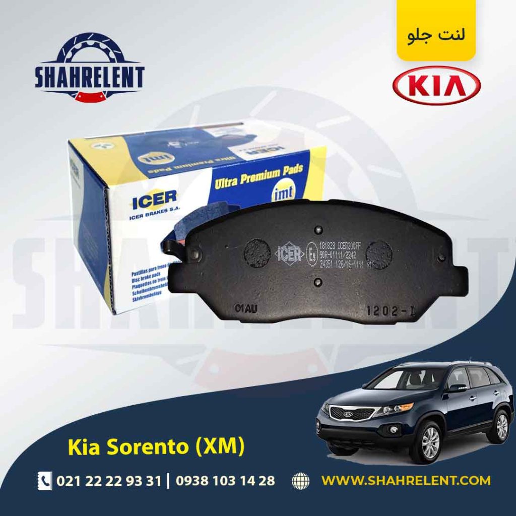 لنت ترمز جلو کیا سورنتو (XM) برند آیسر (ICER)
