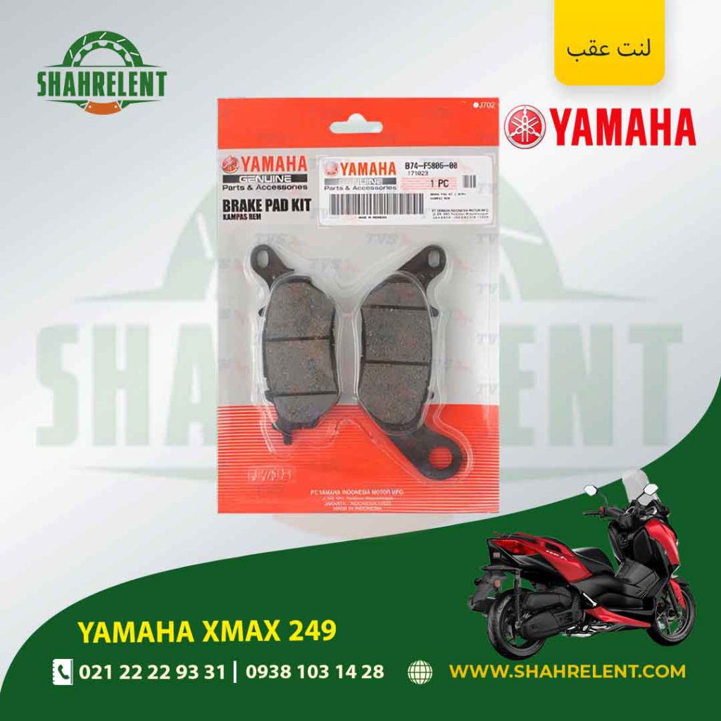 لنت ترمز عقب یاماها ایکس مکس 249 برند یاماها اصلی (YAMAHA GENUINE)