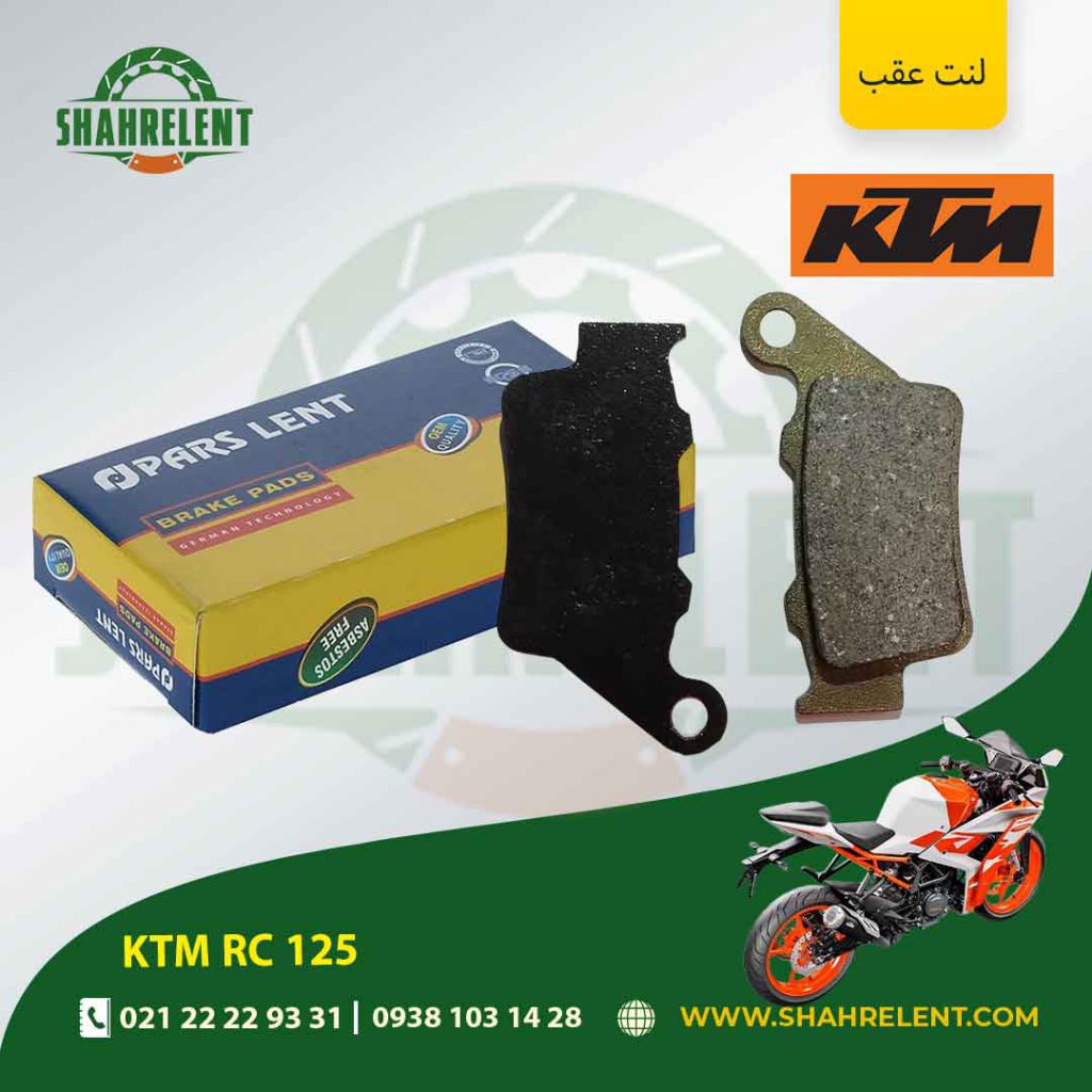 لنت ترمز عقب کی تی ام آر سی 125 برند پارس (PARS)