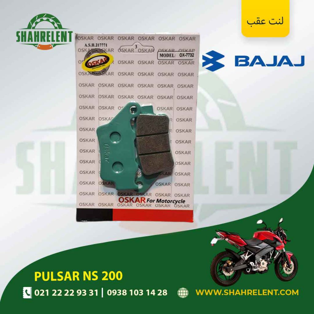 لنت ترمز عقب باجاج پالسر ان اس 200 برند اسکار (OSKAR)