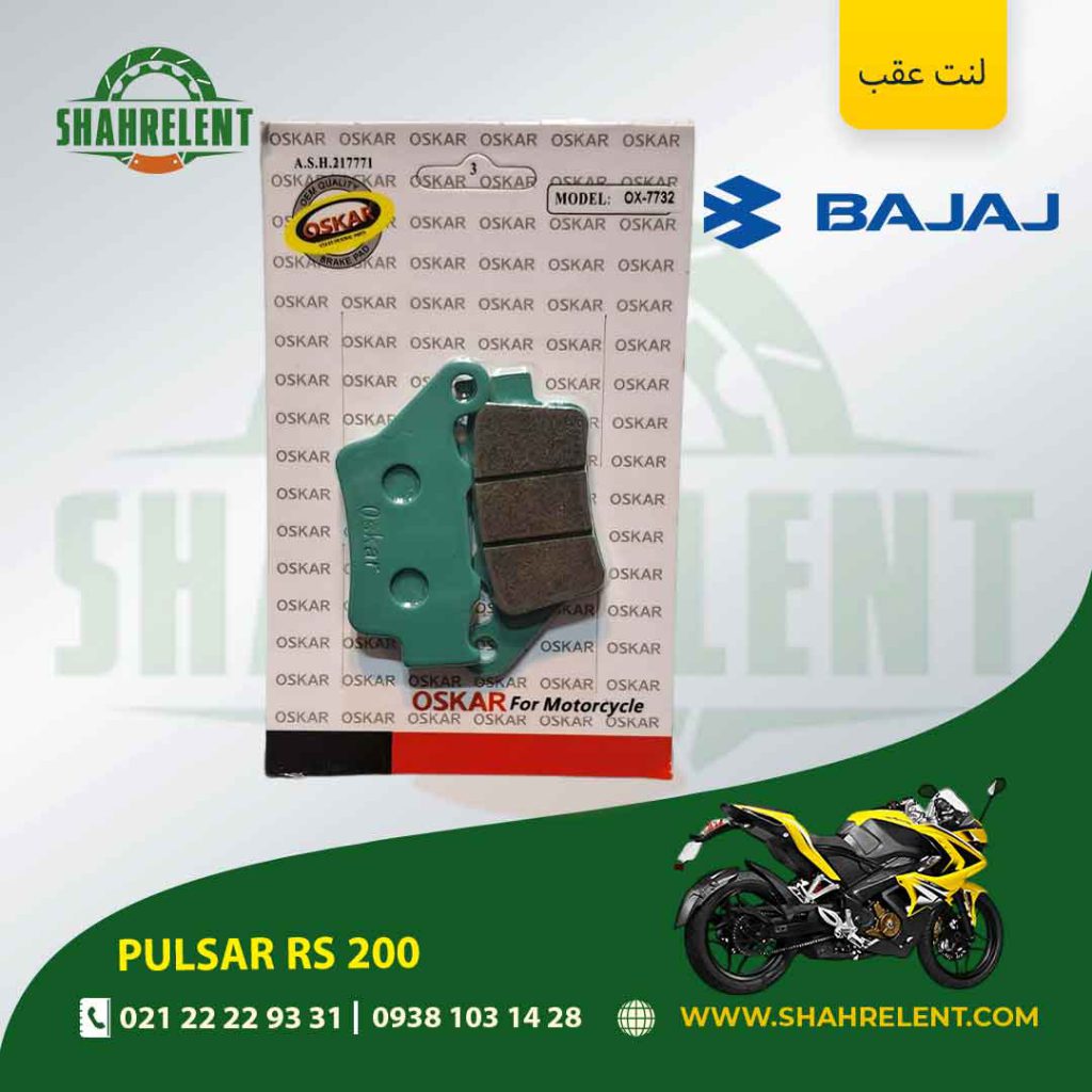 لنت ترمز عقب باجاج پالسر آر اس 200 برند اسکار (OSKAR)