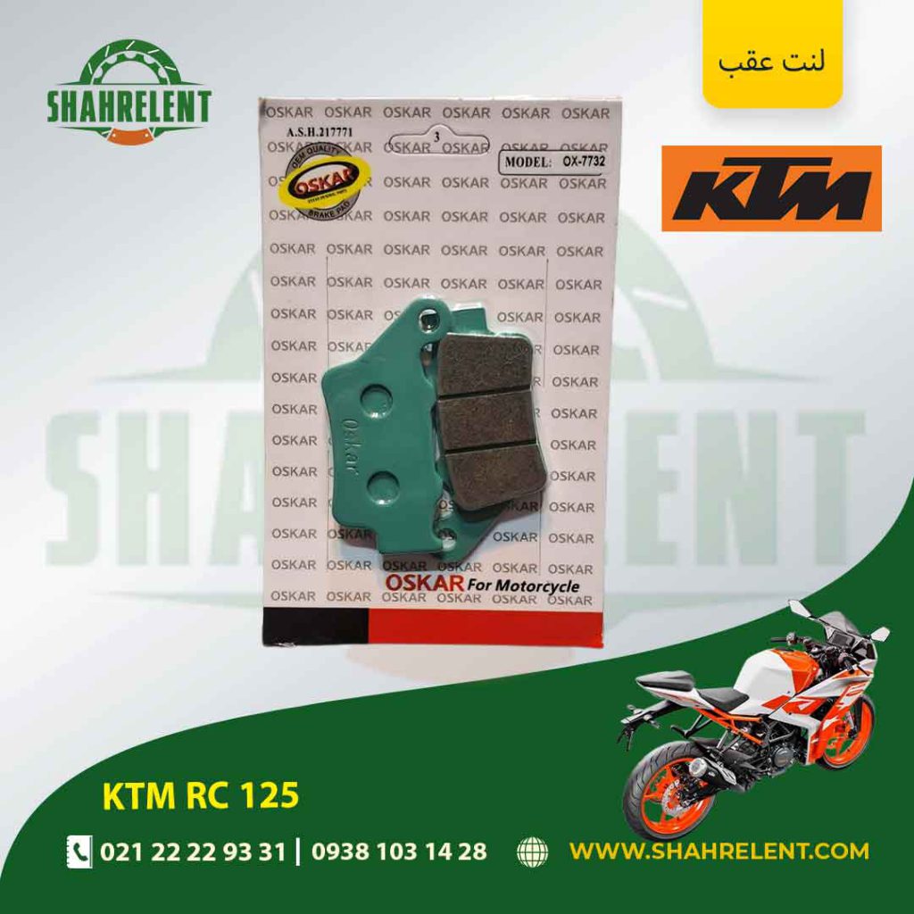 لنت ترمز عقب کی تی ام آر سی 125 برند اسکار (OSKAR)