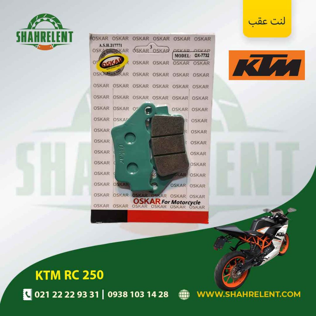 لنت ترمز عقب کی تی ام آر سی 250 برند اسکار (OSKAR)