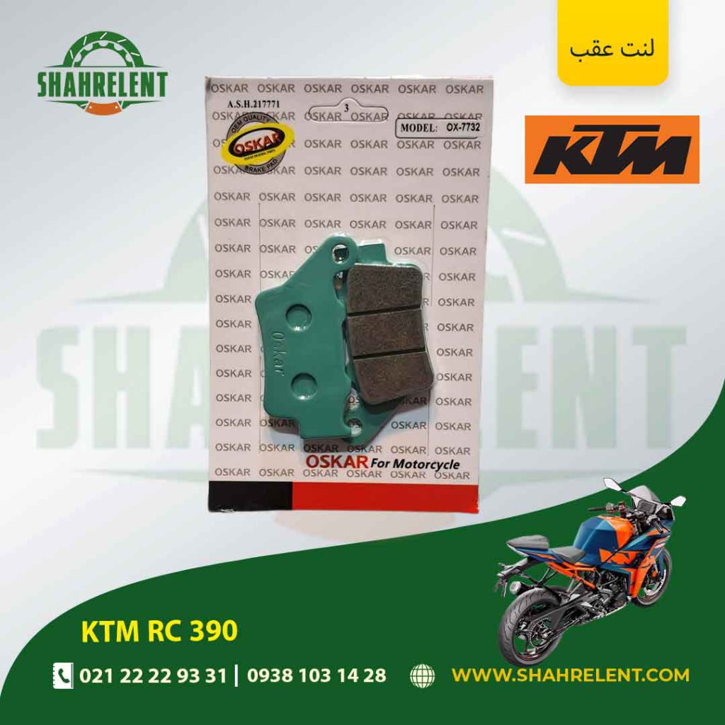 لنت ترمز عقب کی تی ام آر سی 390 برند اسکار (OSKAR)