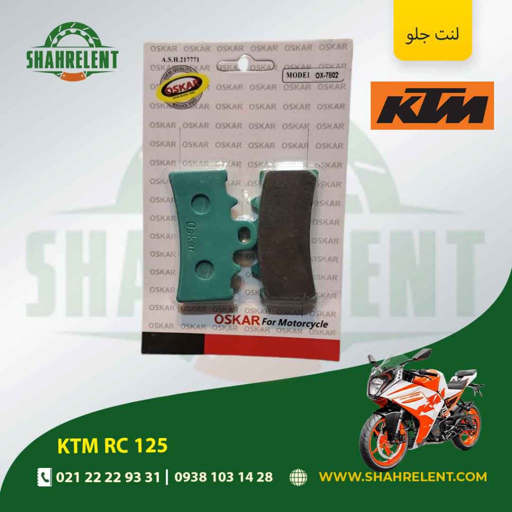لنت ترمز جلو کی تی ام آر سی 125 برند اسکار (OSKAR)
