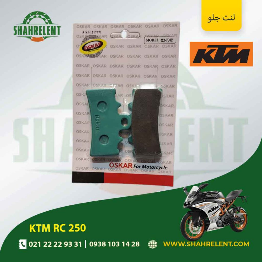 لنت ترمز جلو کی تی ام آر سی 250 برند اسکار (OSKAR)