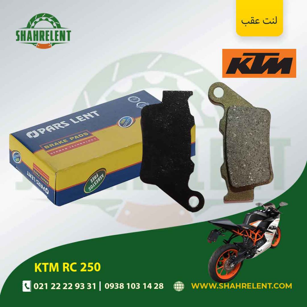 لنت ترمز عقب کی تی ام آر سی 250 برند پارس (PARS)