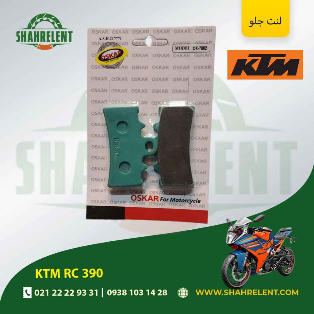 لنت ترمز جلو کی تی ام آر سی 390 برند اسکار (OSKAR)