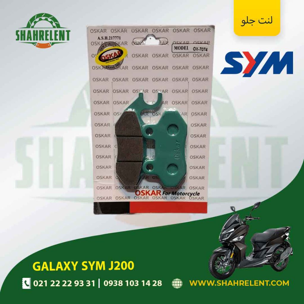 لنت ترمز جلو گلکسی اس وای ام جی 200 برند اسکار (OSKAR)