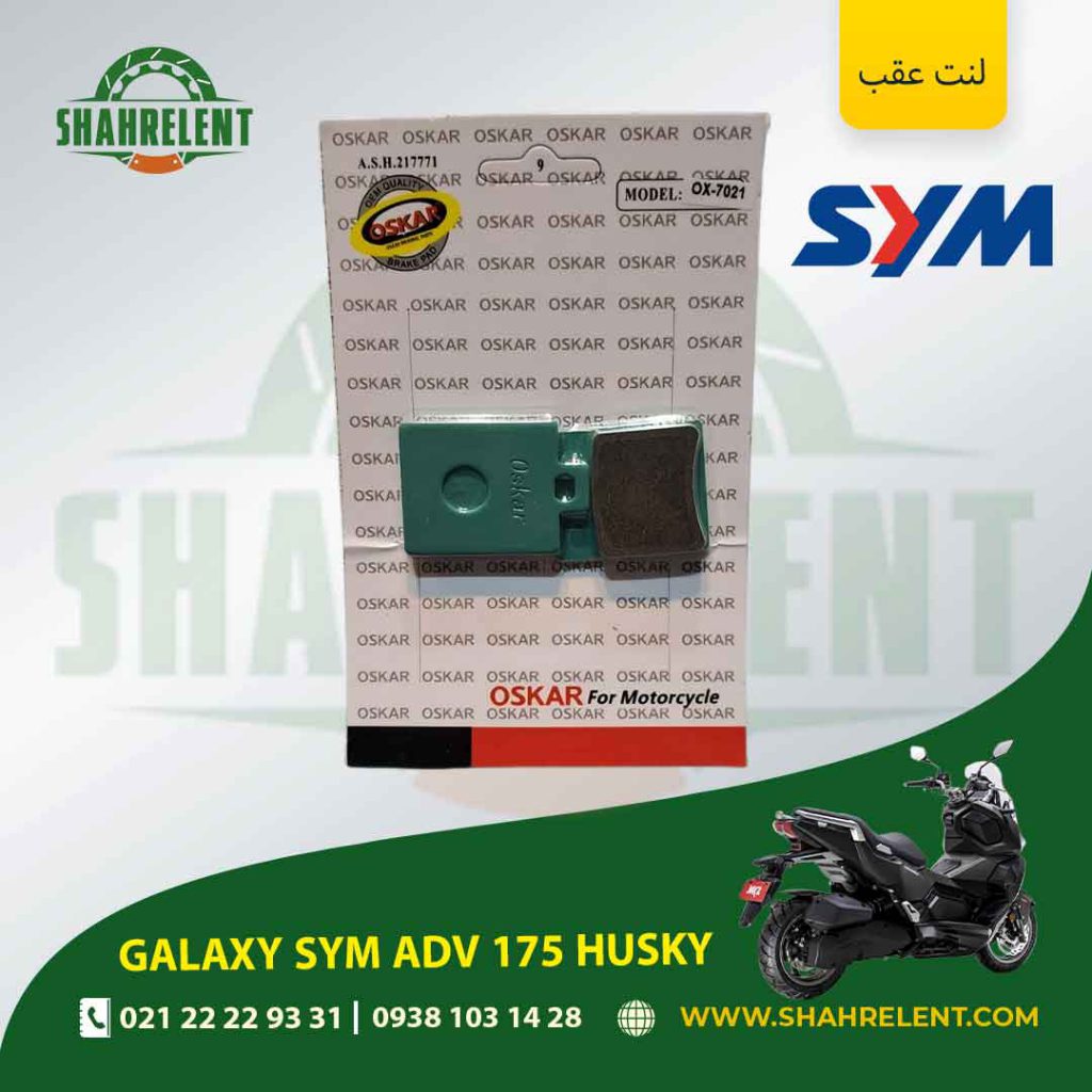 لنت ترمز عقب گلکسی اس وای ام ای دی وی 175 هاسکی برند اسکار (OSKAR)