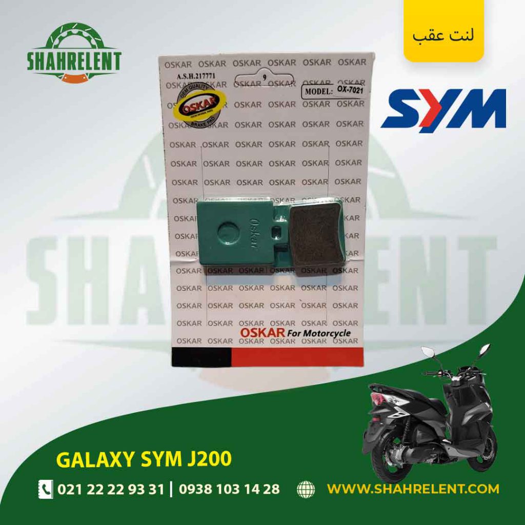 لنت ترمز عقب گلکسی اس وای ام جی 200 برند اسکار (OSKAR)