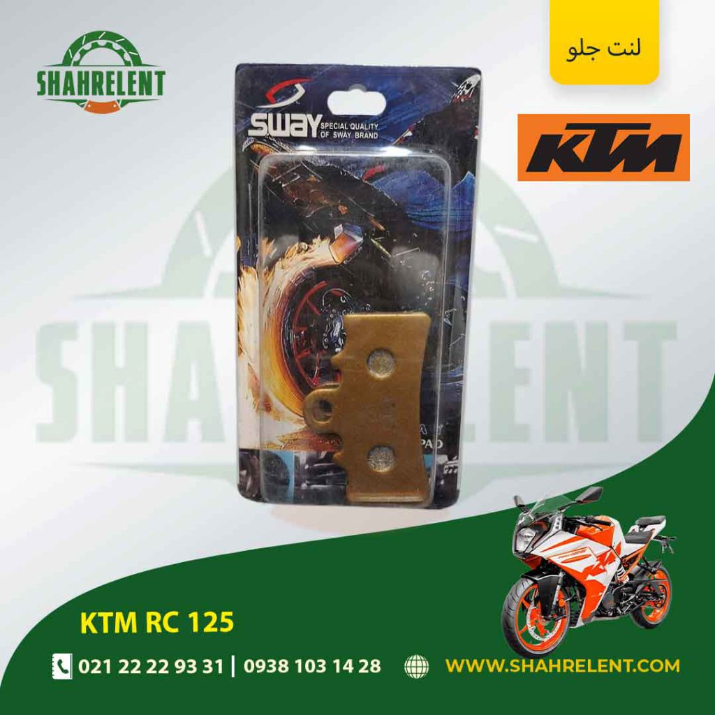 لنت ترمز جلو کی تی ام آر سی 125 برند اس وای (SWAY)