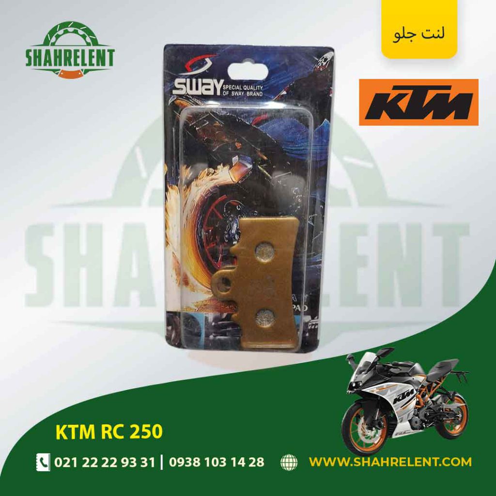 لنت ترمز جلو کی تی ام آر سی 250 برند اس وای (SWAY)