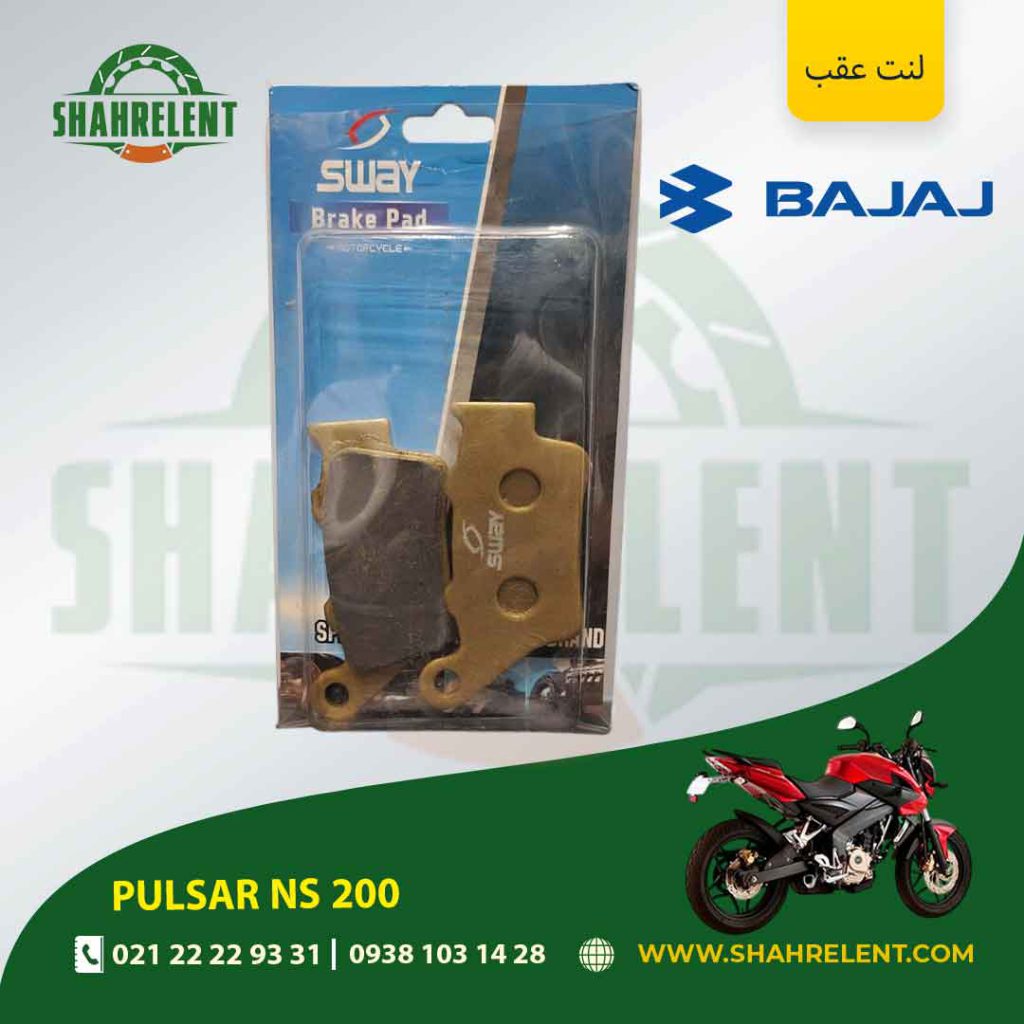 لنت ترمز عقب باجاج پالسر ان اس 200 برند اس وای (SWAY)