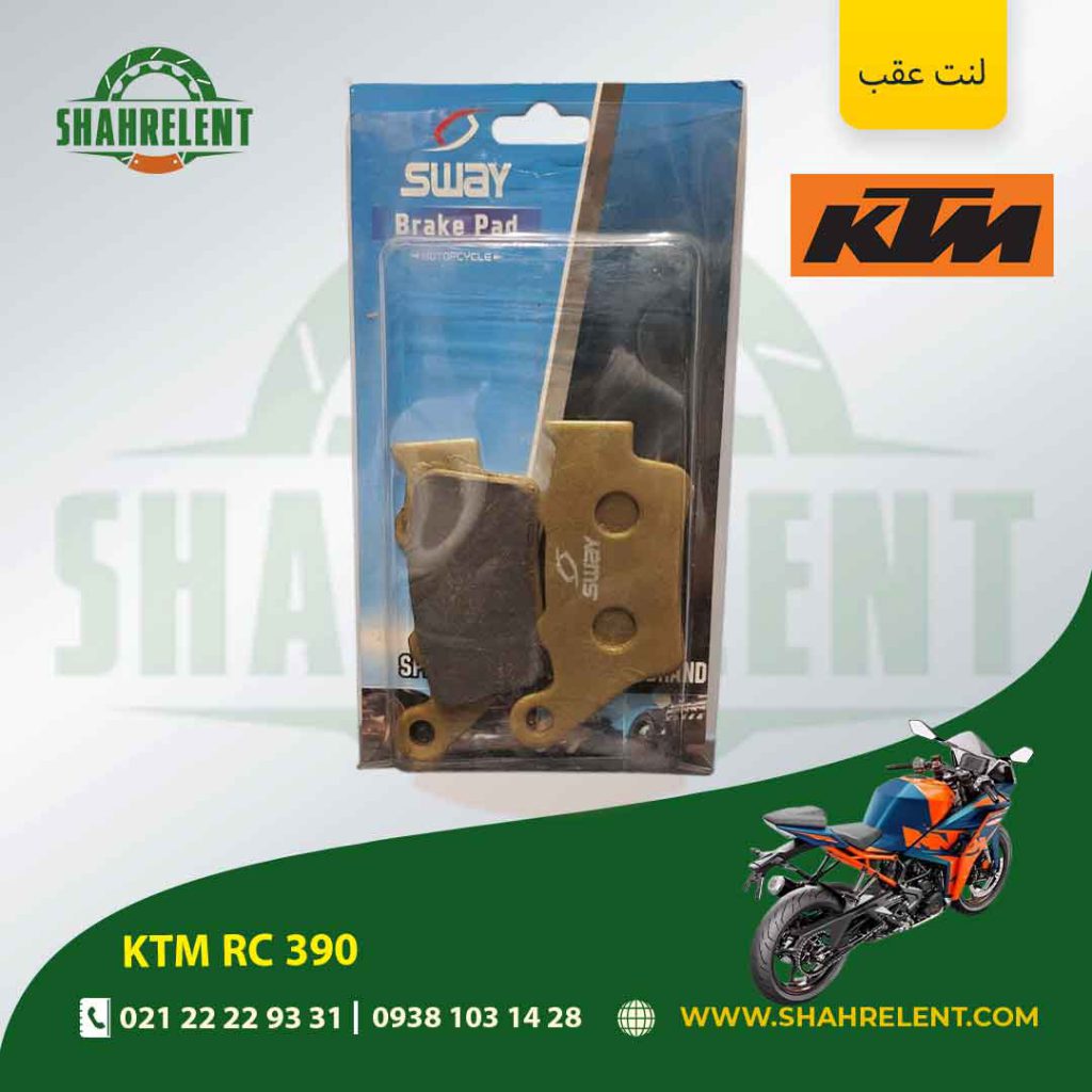 لنت ترمز عقب کی تی ام آر سی 390 برند اس وای (SWAY)