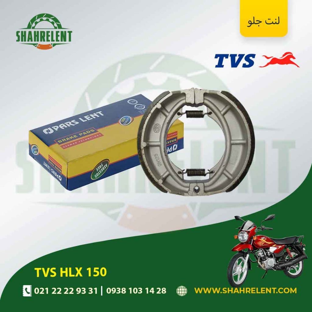 لنت ترمز جلو تی وی اس اچ ال ایکس 150 برند پارس (PARS)