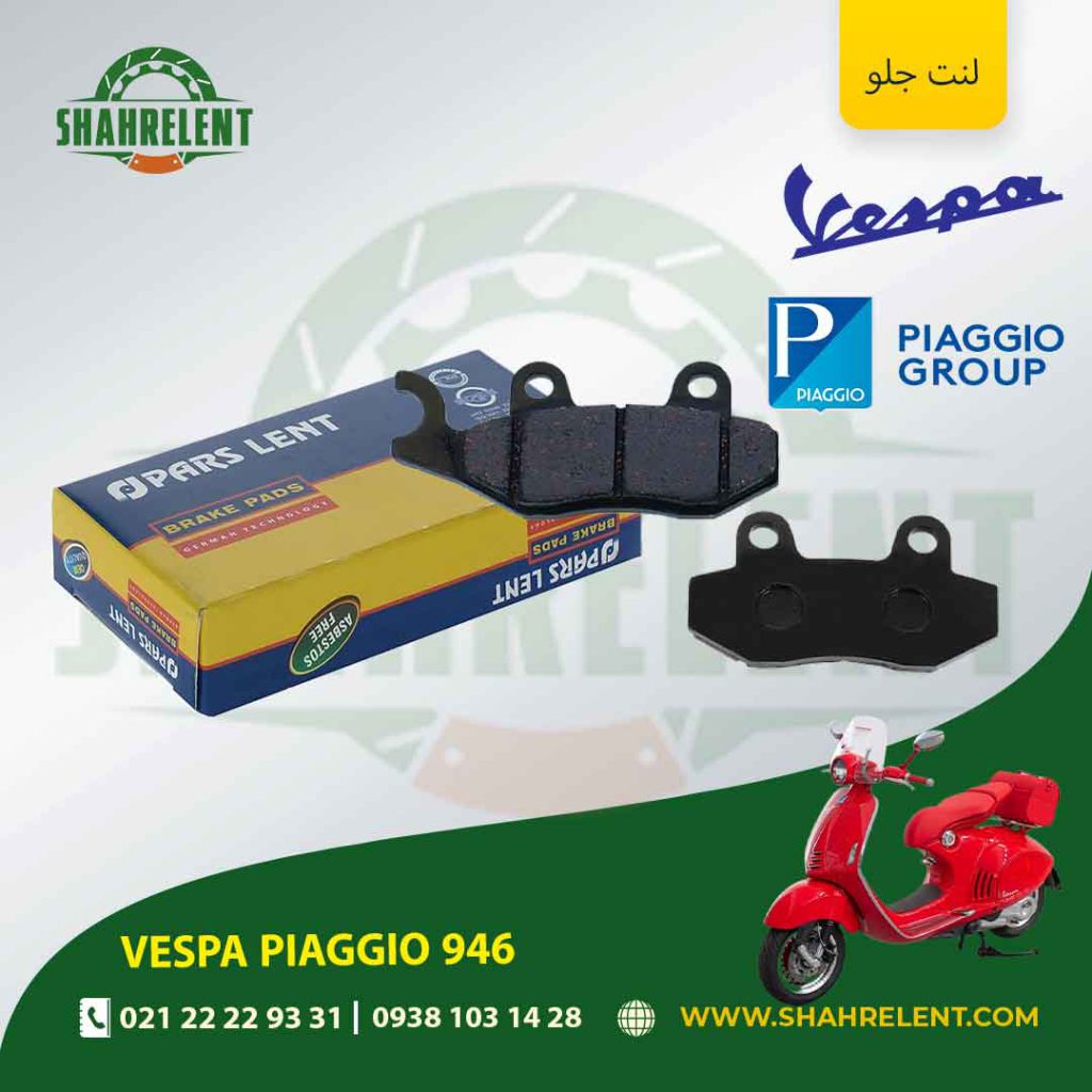 لنت ترمز جلو وسپا پیاجیو 946 برند پارس (PARS)